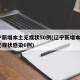 辽宁新增本土无症状50例(辽宁新增本土2例无症状感染6例)