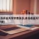 【青岛农业大学学费多少,青岛农业大学2020学费】