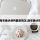 【西安确诊病例最新情况,西安确诊疫情】