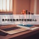 携手抗疫情/携手抗疫情暖人心