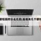 姜堰碧桂园房价毛坯房(姜堰有几个碧桂园项目)