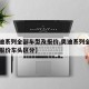 【奥迪系列全部车型及报价,奥迪系列全部车型及报价车头区分】