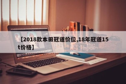 【2018款本田冠道价位,18年冠道15t价格】