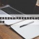 天籁更换变速箱油/天籁更换变速箱油后没有原来丝滑