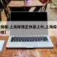 【卫健委:上海疫情正快速上升,上海疫情何时降级】