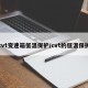cvt变速箱低温保护/cvt的低温保护