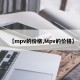 【mpv的价格,Mpv的价格】
