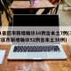 31省区市新增确诊16例含本土7例(31省区市新增确诊52例含本土36例)