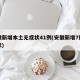 安徽新增本土无症状41例(安徽新增7例无症状)