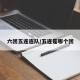 六团五连连队/五连是哪个团