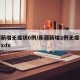 新疆新增无症状6例/新疆新增2例无症状感染者xdx