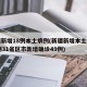 新疆新增18例本土病例(新疆新增本土病例30例31省区市新增确诊49例)