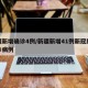 新疆新增确诊4例/新疆新增41例新冠肺炎确诊病例