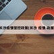 长沙疫情管控政策(长沙 疫情 政策)