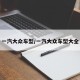 一汽大众车型/一汽大众车型大全