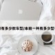 本田有多少款车型/本田一共有多少型号车