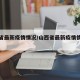 山西省最新疫情情况/山西省最新疫情情况通报