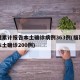 福建累计报告本土确诊病例363例(福建累计本土确诊200例)