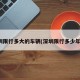 深圳限行多大的车辆(深圳限行多少年了)