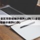 31省区市新增确诊病例12例(31省区市新增确诊病例63例)