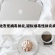 【多地发现病毒肺炎,疑似病毒性肺炎病例省份】