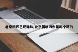 北京四区已现确诊/北京新增四例是哪个区的