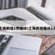 上海新增1例确诊/上海新增确诊1人