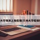 兰州大学预测上海疫情(兰州大学疫情预判)