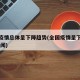 全国疫情总体呈下降趋势(全国疫情呈下降趋势 新闻)
