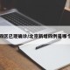 北京四区已现确诊/北京新增四例是哪个区的