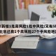 北京新增1处高风险1处中风险/又有5地升级!北京已有1个高风险27个中风险地区