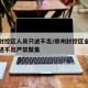 郑州封控区人员只进不出/郑州封控区全体人员只进不出严禁聚集