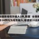 【全国新增境外输入2例,数据  全国新增确诊34例均为境外输入,增速创35日新高】