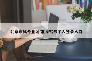 北京市摇号查询/北京摇号个人登录入口