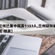 【兰州已集中隔离9383人,兰州疑似病例小区 隔离】
