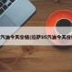 95汽油今天价格(拉萨95汽油今天价格)