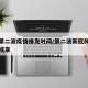 新冠第二波疫情爆发时间/第二波新冠肺炎什么时候来