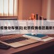 北京疫情分布情况(北京疫情各区最新情况)