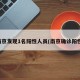 南京发现1名阳性人员(南京确诊阳性)