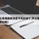 【怀化疫情最新消息今天封城了,怀化疫情最新消息封路】