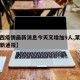 【莱西疫情最新消息今天又增加9人,莱西疫情最新通报】