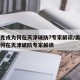 奥密克戎为何在天津破防?专家解读/奥密克戎为何在天津破防专家解读