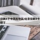 北京仅剩4个中风险地区/北京仅剩4个中风险地区了