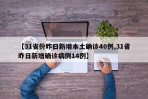 【31省份昨日新增本土确诊40例,31省昨日新增确诊病例14例】