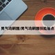 男气功刷图/男气功刷图技能加点