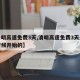 【清明高速免费3天,清明高速免费3天是什么时候开始的】