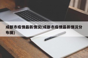 成都市疫情最新情况(成都市疫情最新情况分布图)