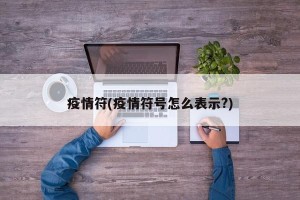 疫情符(疫情符号怎么表示?)