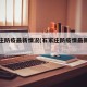 石家庄防疫最新情况(石家庄防疫情最新规定)
