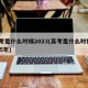 高考是什么时候2023(高考是什么时候2025年)